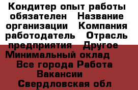 Кондитер-опыт работы обязателен › Название организации ­ Компания-работодатель › Отрасль предприятия ­ Другое › Минимальный оклад ­ 1 - Все города Работа » Вакансии   . Свердловская обл.,Алапаевск г.